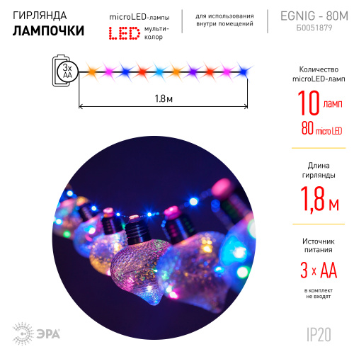 Светодиодная новогодняя гирлянда ЭРА  ЕGNIG - 80M нить Лампочки на батарейках 1,8 м мультиколор 80 m фото 4