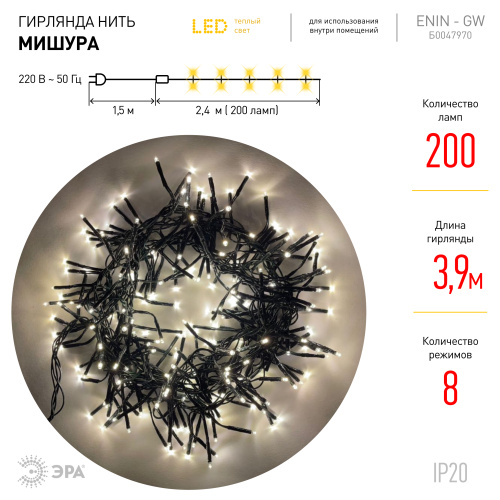 ENIN - GW ЭРА Гирлянда LED Нить Мишура 3,9 м зеленый провод, теплый свет,  220V (24/576) фото 3