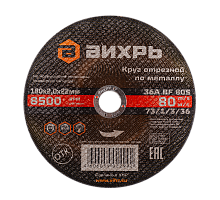 Круг отрезной по металлу ВИХРЬ 180х2,0х22 мм