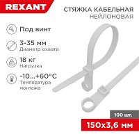 Стяжкa нейлоновая под винт 150x3,6мм, белая (100 шт/уп) REXANT