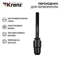 Переходник для перфоратора, пластиковый кожух, SDS MAX на SDS PLUS KRANZ