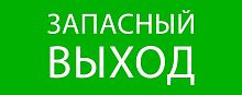 Пиктограмма "Запасный выход" 240х95мм (для SAFEWAY-10) EKF pkal-02-02
