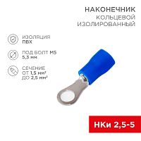 Наконечник кольцевой изолированный ø 5.3 мм 1.5-2.5мм² (НКи 2.5-5/НКи2-5) синий, в упак. 10 шт. REXA