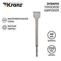 Зубило плоское широкое. 14х40х250мм SDS PLUS KRANZ