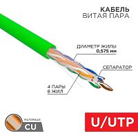 Кабель витая пара U/UTP, CAT 6, нг(А)-LSLTx, 4х2х0,575мм, 23AWG, INDOOR, SOLID, зеленый, 305м REXANT