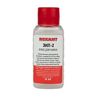 Флюс для пайки, ЗИЛ-2, 30мл, флакон REXANT