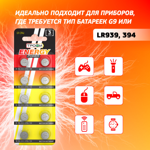 Батарейки Трофи G9 (394) LR936, LR45 ENERGY POWER Button Cell (200/1600/153600) фото 6