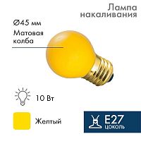Лампа накаливания E27, 10 Вт, желтая колба