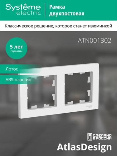 Рамка 2-пост. AtlasDesign универс. лотос SE ATN001302 фото 3