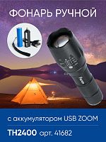 Фонарь светодиодный переносной аккумуляторный USB ZOOM, TH2400 FERON