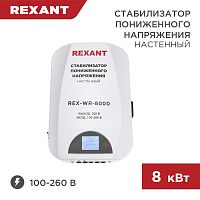 Стабилизатор пониженного напряжения настенный REX-WR-8000 REXANT