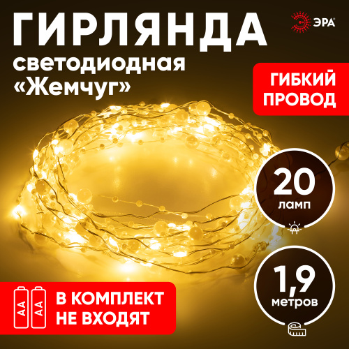 Светодиодная новогодняя гирлянда ЭРА ЕGNIG - ZH нить Жемчуг на батарейках 1,9 м желтая 20 LED фото 11