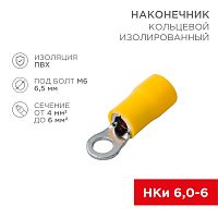Наконечник кольцевой изолированный ø 6.5 мм 4-6мм² (НКи 6.0-6/НКи5,5-6) желтый, в упак. 10 шт. REXAN