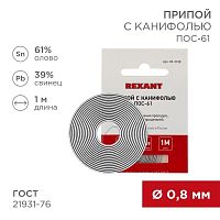 Припой с канифолью ПОС-61 REXANT, 1 м, Ø0.8 мм, (олово 61%, свинец 39%), спираль, конверт