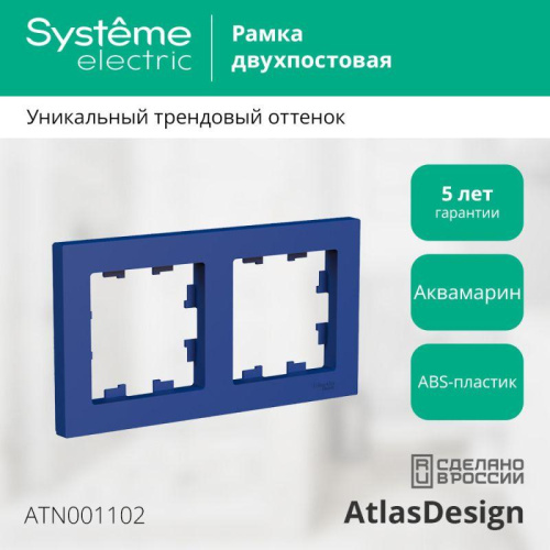 Рамка 2-пост. AtlasDesign универс. аквамарин SE ATN001102 фото 2