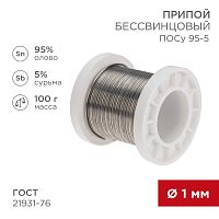 Припой ПОСу 95-5, 100г, Ø1мм, (олово 95%, сурьма 5%), бессвинцовый, ГОСТ 21931-76, катушка REXANT