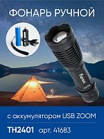 Фонарь светодиодный переносной аккумуляторный USB ZOOM, TH2401 FERON