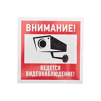 Наклейка информационный знак "Внимание, ведётся видеонаблюдение" 100*100 мм Rexant, стоимость за 1шт