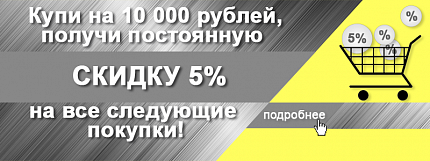 Купи на 10 000 руб. и получи скидку 5% на все последующие покупки