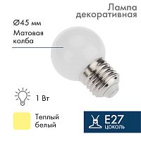 Лампа светодиодная, диаметр 45мм, E27, 7LED, 2Вт, ТЕПЛЫЙ БЕЛЫЙ, матовая колба, 24В NEON-NIGHT