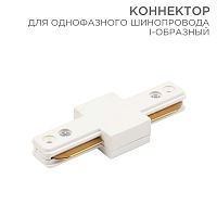 Коннектор для однофазного шинопровода I-образный белый REXANT