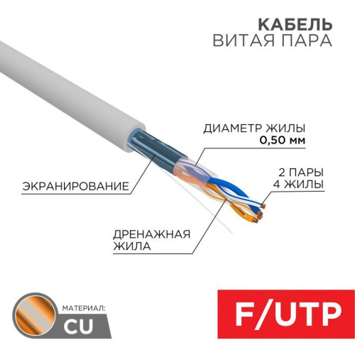 Интернет кабель витая пара с экраном FTP, CAT 5E, PVC, 2x2x0,50 мм, 24AWG, внутренний, серый