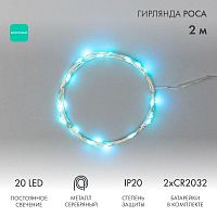 Гирлянда РОСА  2м 20 LED бирюзовые (2*CR2032 в комплекте), не соединяется, тонкий батарейный блок