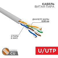 Интернет кабель витая пара UTP, CAT 5E, PVC 4x2x0,50 мм, 24AWG, внутренний, серый