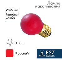 Лампа накаливания E27, 10 Вт, красная колба