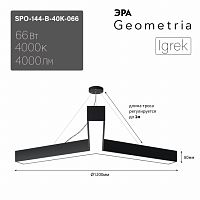 Светильник LED Geometria ЭРА Igrek SPO-144-B-40K-066 66Вт 4000К 4000Лм IP40 1200*80 черный подвесной