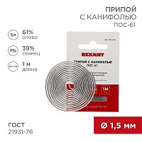 Припой с канифолью ПОС-61 REXANT, 1 м, Ø1.5 мм, (олово 61%, свинец 39%), спираль, конверт
