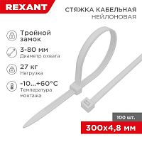 Стяжкa нейлоновая, тройной замок 300x4,8 мм, белая (100 шт/уп) REXANT