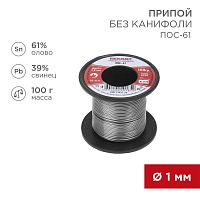 Припой без канифоли ПОС-61 REXANT, 100 г, Ø1,0 мм, (олово 61%, свинец 39%), катушка