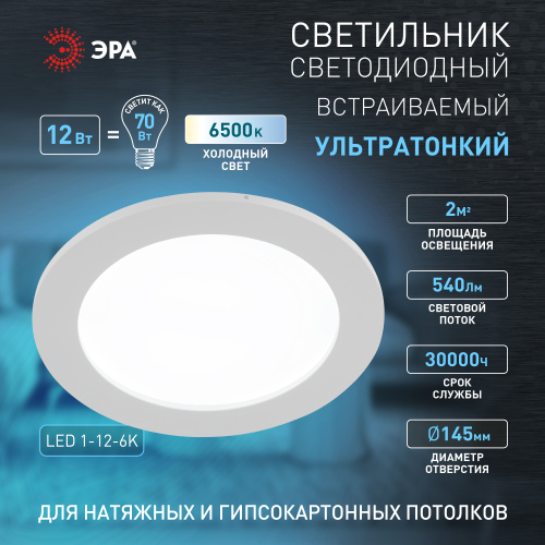 LED 1-12-6K Светильник ЭРА светодиодный круглый LED 12W 220V 6500K (30/630) фото 3
