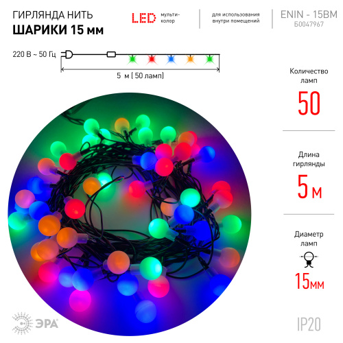 ENIN - 15BM ЭРА Гирлянда LED Нить Шарики d15мм, 5 м мультиколор, 220V, (36/756) фото 4