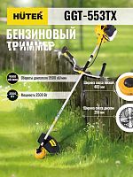 Бензиновый триммер GGT-553TX Huter